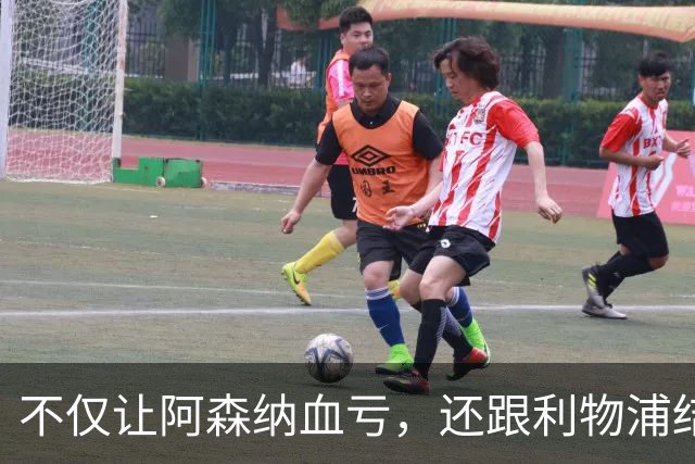 不仅让阿森纳血亏，还跟利物浦结怨，所谓禁区之狐，实则浪得虚名