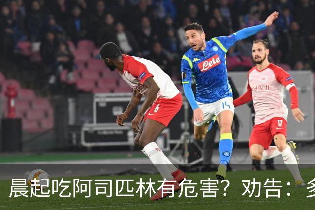 晨起吃阿司匹林有危害?劝告:多人服药时间错了,正确方法来了