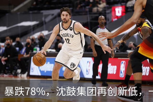 暴跌78%，沈鼓集团再创新低，一个月从82跌到了18！