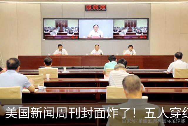 美国新闻周刊封面炸了!五人穿红军装骑单车,白宫彻底坐不住了