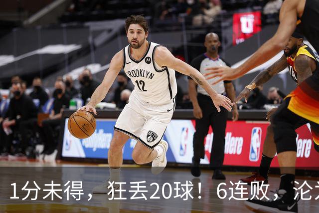 1分未得，狂丢20球！6连败，沦为五大联赛最惨球队，2次换帅仍无解